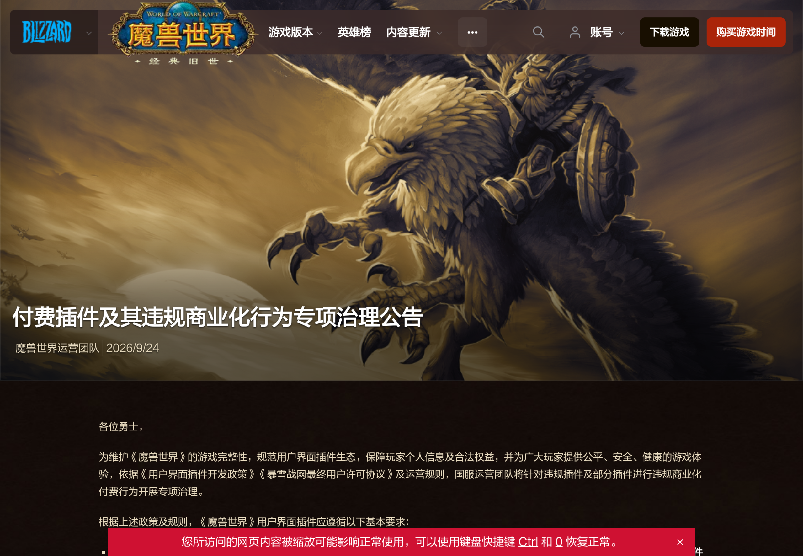 Capture du communiqué de l'équipe d'exploitation de WoW en Chine sur wow.blizzard.cn, texte en chinois sous le titre « Annonce sur le traitement des add-ons payants et de leur commercialisation non conforme », daté du 24 septembre 2026